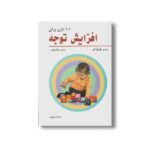 کتاب 101 بازی برای افزایش توجه اثر باربارا شر ترجمه شهلا رفیعی نشر فراروان - تصویر 2