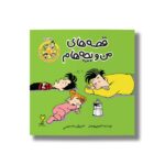 کتاب مورچه (قصه های من و بچه هام 4) اثر شهرام شفیعی نشر سیمای شرق - تصویر 3