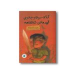 کتاب کلاه سیاه و جادوی قهرمانان شاهنامه اثر الهام مزارعی نشر علمی و فرهنگی - تصویر 2