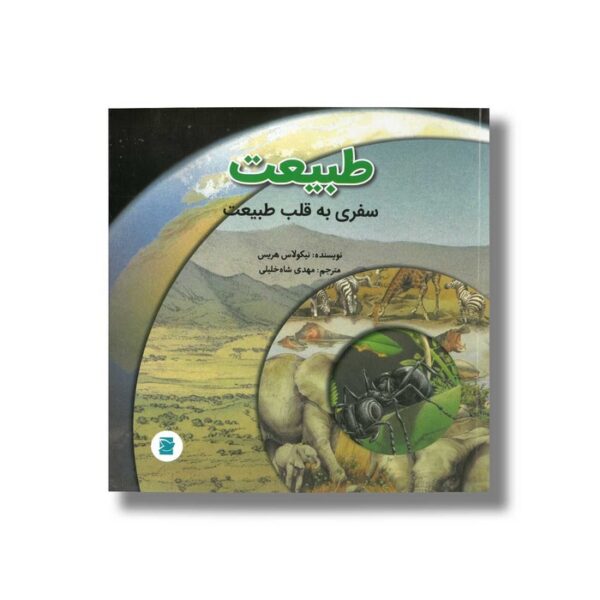 کتاب طبیعت (سفری به قلب طبیعت) اثر نیکولاس هریس ترجمه مهدی شاه خلیلی نشر علمی و فرهنگی - Image 2