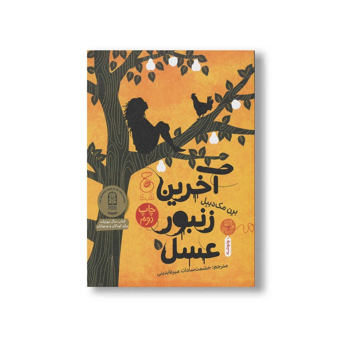 کتاب آخرین زنبور عسل اثر برن مک دیبل ترجمه حشمت سادات میرعابدینی نشر کتاب چ کتاب آخرین زنبور عسل اثر برن مک دیبل ترجمه حشمت سادات میرعابدینی نشر کتاب چ - Image 1