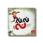 کتاب نه نه نه اثر ماری ایزابل کالیه ترجمه هایده کروبی نشر نردبان - تصویر 3