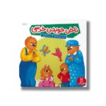 کتاب ناخن جویدن خرسی (خانواده خرسی) اثر استن و جن برنستین ترجمه هایده کروبی نشر نردبان
