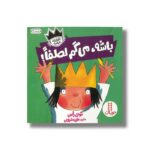کتاب باشه می گم لطفا (شازده فرفره) اثر تونی راس ترجمه هایده کروبی نشر نردبان