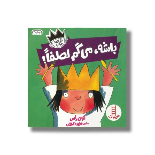 کتاب باشه می گم لطفا (شازده فرفره) اثر تونی راس ترجمه هایده کروبی نشر نردبان - تصویر 3
