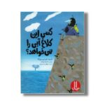 کتاب کسی این کلاغ آبی را نمی خواهد اثر ادیت شرایبر-ویکه ترجمه نیلوفر کشتیاری نشر نردبان - تصویر 3