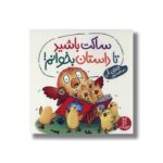 کتاب ساکت باشید تا داستان بخوانم اثر جاناتان آلن ترجمه هایده کروبی نشر نردبان - Image 2
