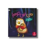 کتاب من نمی ترسم اثر جاناتان آلن ترجمه هایده کروبی نشر نردبان - تصویر 2