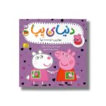 کتاب بهترین دوست پپا (دنیای پپا) اثر نویل استلی و مارک بیکر ترجمه مهسا خسروی نشر افق - تصویر 2