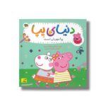 کتاب پپا مهربان است (دنیای پپا) اثر نویل استلی و مارک بیکر ترجمه مهسا خسروی نشر افق - Image 2