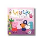 کتاب پپا نمی داند چه کاره شود (دنیای پپا) اثر نویل استلی و مارک بیکر ترجمه مهسا خسروی نشر افق - Image 2