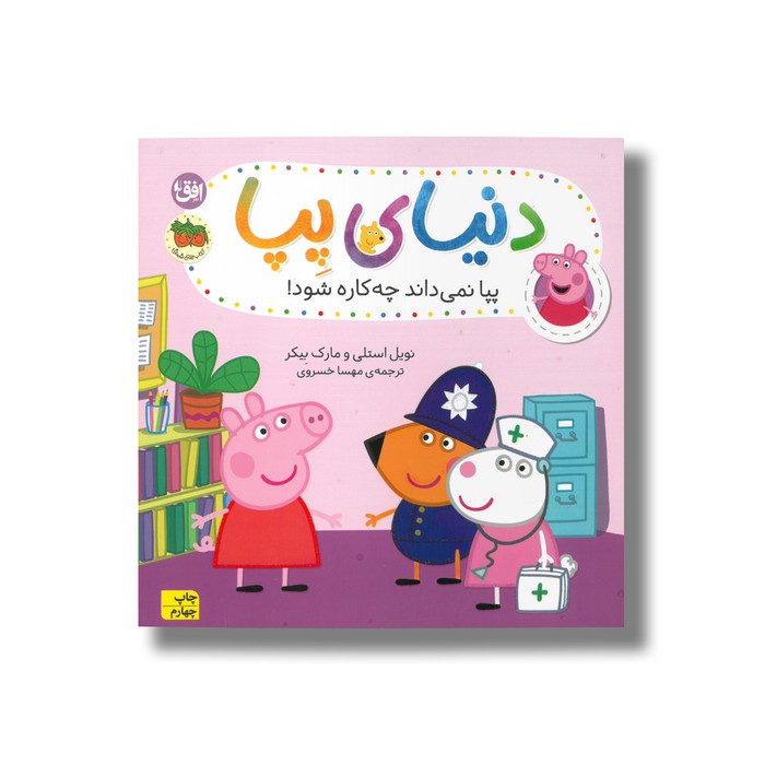 کتاب پپا نمی داند چه کاره شود (دنیای پپا) اثر نویل استلی و مارک بیکر ترجمه مهسا خسروی نشر افق کتاب پپا نمی داند چه کاره شود (دنیای پپا) اثر نویل استلی و مارک بیکر ترجمه مهسا خسروی نشر افق - Image 1
