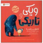 کتاب ویکی و تاریکی اثر اما یارلت ترجمه سمیه حیدری نشر مهرسا - تصویر 2