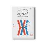 کتاب رخنه در رمز داروین (مهندسی ژنتیک و آینده انسان) اثر جیمی متزل ترجمه محمد کرام الدینی نشر فاطمی - تصویر 2