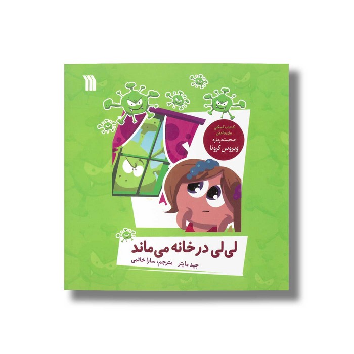 کتاب لی لی در خانه می ماند اثر جید مایتر ترجمه سارا خاتمی نشر سروش کتاب لی لی در خانه می ماند اثر جید مایتر ترجمه سارا خاتمی نشر سروش - تصویر 1