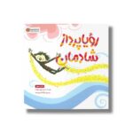 کتاب رویاپرداز شادمان اثر پیتر اچ رینولدز ترجمه لیلا کاشانی وحید نشر مهرسا - تصویر 2