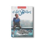 کتاب پسری که فیل را بزرگ کرد (بچه های اطراف جهان زامبیا) اثر مارگریت رورس ترجمه کیوان سررشته نشر اطراف - تصویر 2