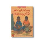 کتاب پسری که با برگ موز فوتبال راه انداخت (بچه های اطراف جهان بروندی) اثر کیتی اسمیت میلوی ترجمه بتول فیروزان نشر اطراف - تصویر 2