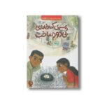 کتاب پسری که خانه بی دود ساخت (بچه های اطراف جهان بنگلادش) اثر الیزابت سانبی ترجمه امین شیرپور نشر اطراف