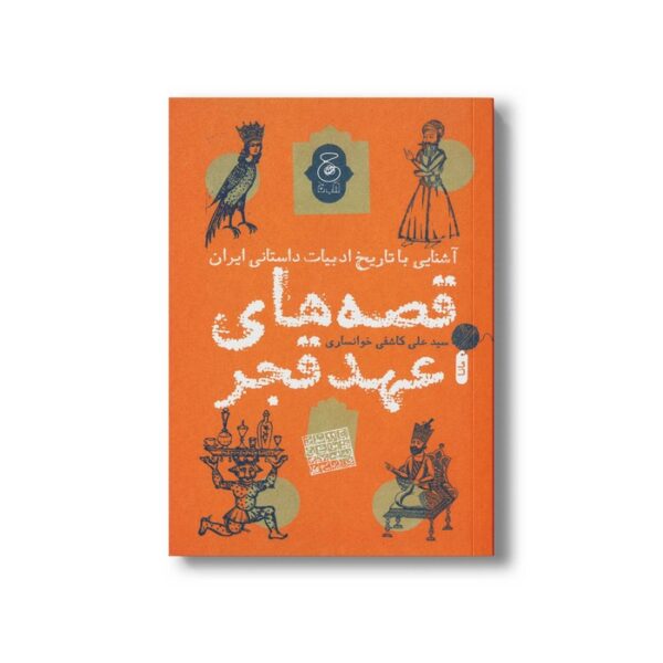 کتاب قصه های عهد قجر (آشنایی با تاریخ ادبیات داستانی ایران) اثر سیدعلی کاشفی خوانساری نشر کتاب چ - Image 3
