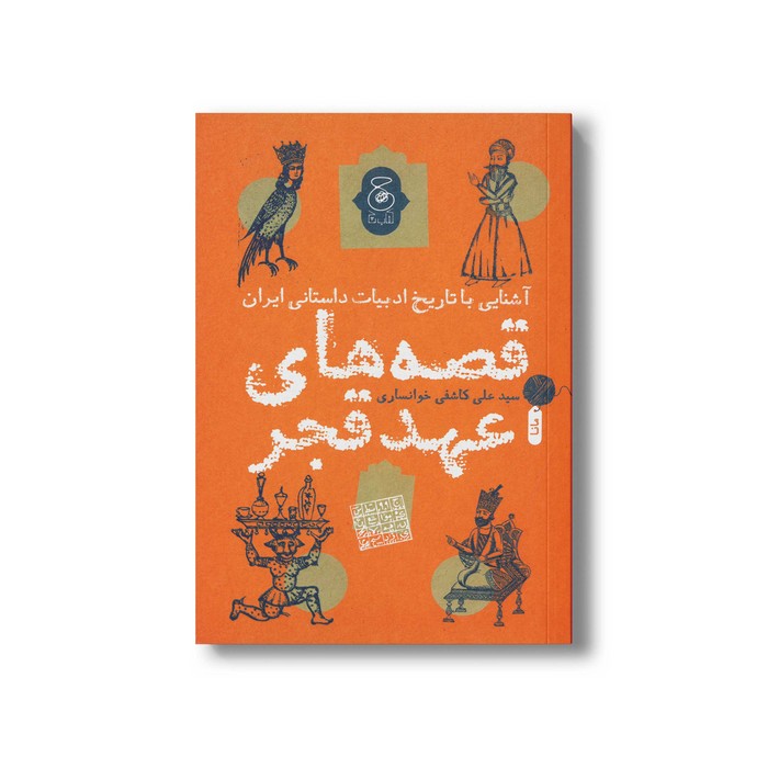کتاب قصه های عهد قجر (آشنایی با تاریخ ادبیات داستانی ایران) اثر سیدعلی کاشفی خوانساری نشر کتاب چ کتاب قصه های عهد قجر (آشنایی با تاریخ ادبیات داستانی ایران) اثر سیدعلی کاشفی خوانساری نشر کتاب چ - Image 1