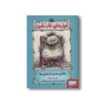 کتاب غول های غارنشین 1 (خانه جدید غارنشین ها) اثر آلن مک دونالد ترجمه حسام امامی نشر هوپا - تصویر 2
