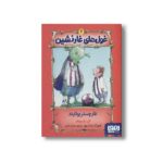 کتاب غول های غارنشین 2 (غارچستر یونایتد) اثر آلن مک دونالد ترجمه حسام امامی نشر هوپا - تصویر 3