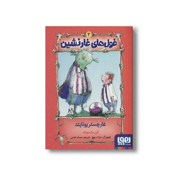 کتاب غول های غارنشین 2 (غارچستر یونایتد) اثر آلن مک دونالد ترجمه حسام امامی نشر هوپا کتاب غول های غارنشین 2 (غارچستر یونایتد) اثر آلن مک دونالد ترجمه حسام امامی نشر هوپا - تصویر 1