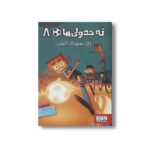 کتاب ته جدولی ها 8 (راز سیرک آتش) اثر روبرتو سانتیاگو ترجمه سعید متین نشر هوپا - تصویر 2