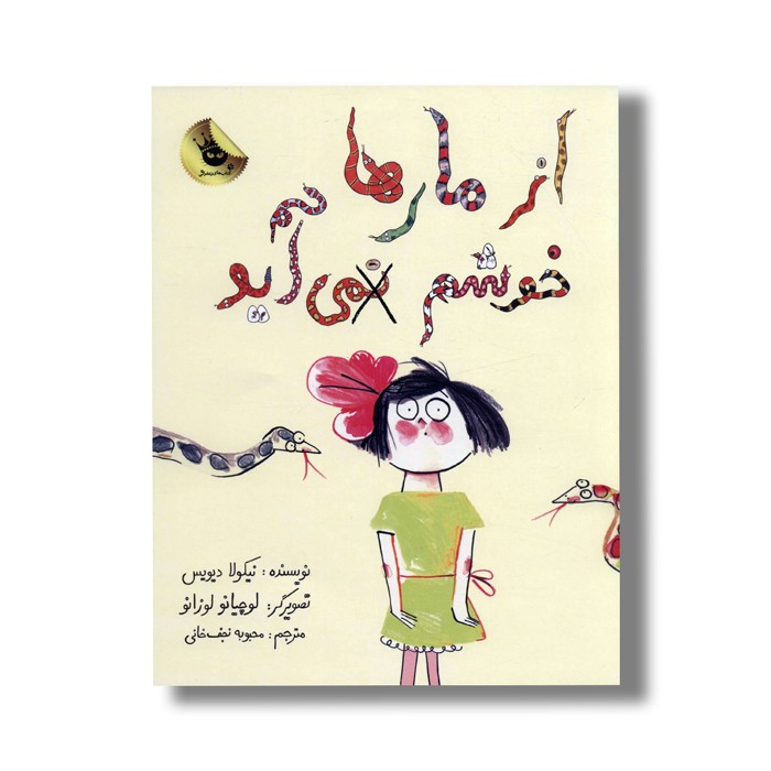 کتاب از مارها خوشم نمی آید اثر نیکولا دیویس ترجمه محبوبه نجف خانی نشر زعفران کتاب از مارها خوشم نمی آید اثر نیکولا دیویس ترجمه محبوبه نجف خانی نشر زعفران - تصویر 1