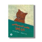 کتاب عجب دست پختی دارد رفیق اثر مریم بهرامی نشر علمی و فرهنگی - تصویر 2