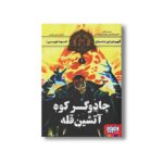 کتاب قهرمان این داستان خود تویی 1 (جادوگر کوه آتشین قله) اثر استیو جکسون و ایان لیوینگستن ترجمه مریم رفیعی نشر هوپا - تصویر 3