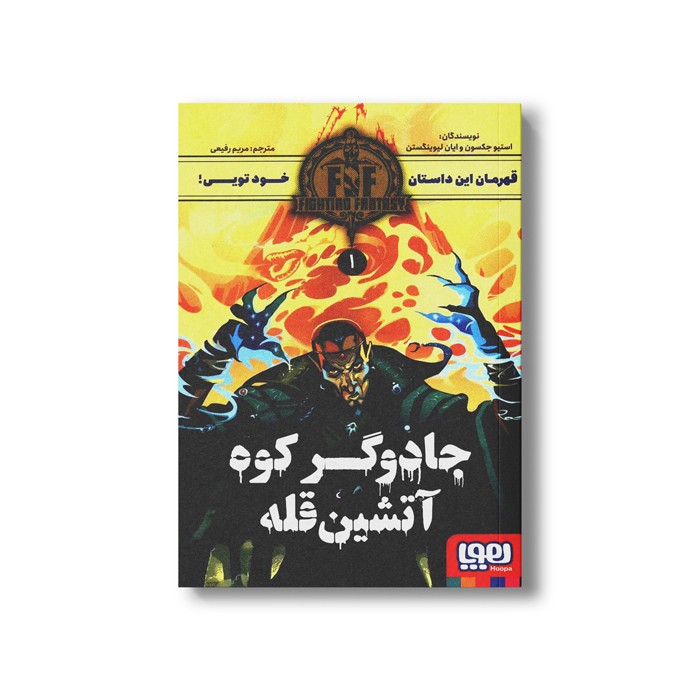 کتاب قهرمان این داستان خود تویی 1 (جادوگر کوه آتشین قله) اثر استیو جکسون و ایان لیوینگستن ترجمه مریم رفیعی نشر هوپا کتاب قهرمان این داستان خود تویی 1 (جادوگر کوه آتشین قله) اثر استیو جکسون و ایان لیوینگستن ترجمه مریم رفیعی نشر هوپا - تصویر 1