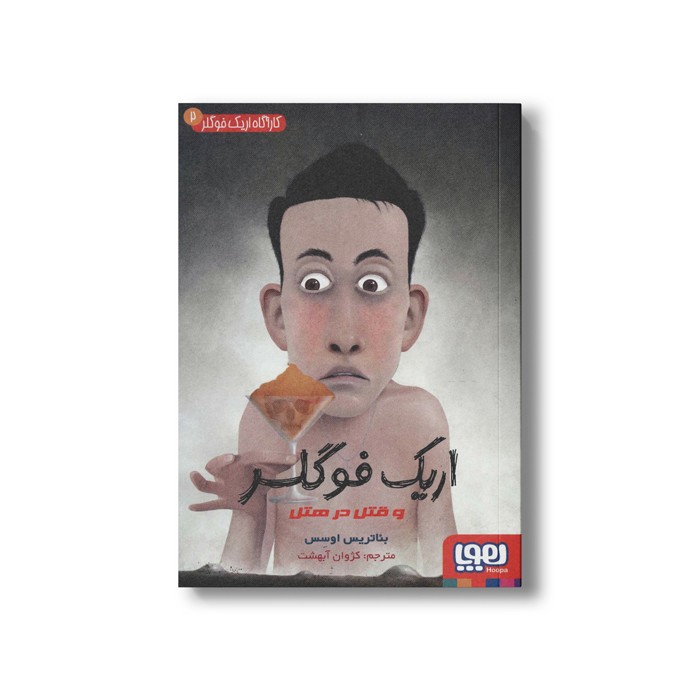 کتاب کارآگاه اریک فوگلر 2 (اریک فوگلر و قتل در هتل) اثر بئاتریس اوسس ترجمه کژوان آبهشت نشر هوپا کتاب کارآگاه اریک فوگلر 2 (اریک فوگلر و قتل در هتل) اثر بئاتریس اوسس ترجمه کژوان آبهشت نشر هوپا - تصویر 1