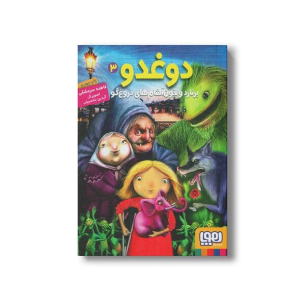 کتاب دوغدو 3 (برنارد و خون آشام های دروغ گو) اثر فاطمه سر مشقی نشر هوپا - تصویر 2