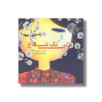 کتاب اسب تک شاخ اثر شیلا خزانه داری نشر سروش - تصویر 2