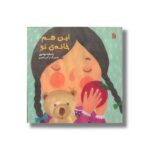 کتاب این هم خانه تو اثر بتسابه مهدوی نشر سروش - تصویر 3