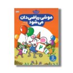 کتاب موشی ریاضی دان می شود اثر فریبا کیهانی نشر نردبان - تصویر 2