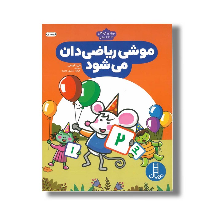 کتاب موشی ریاضی دان می شود اثر فریبا کیهانی نشر نردبان کتاب موشی ریاضی دان می شود اثر فریبا کیهانی نشر نردبان - تصویر 1