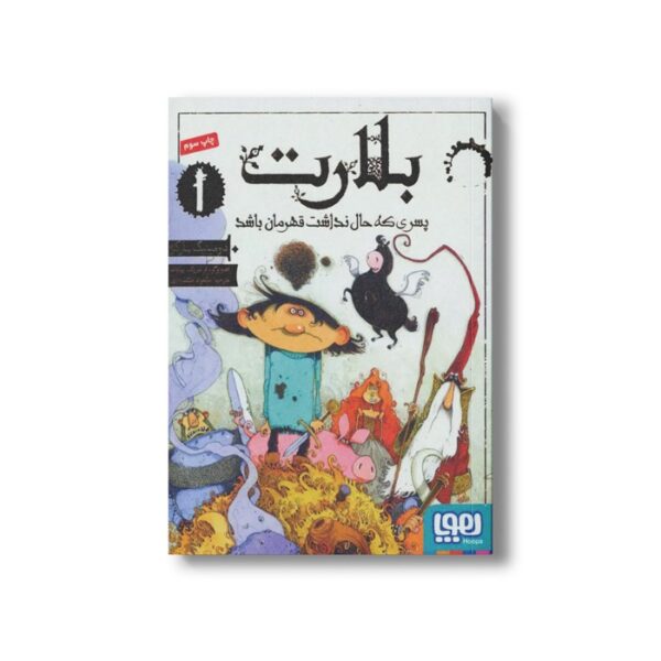 کتاب بلارت 1 (پسری که حال نداشت قهرمان باشد) اثر دومینیک بارکر ترجمه مسعود ملک یاری نشر هوپا - تصویر 3