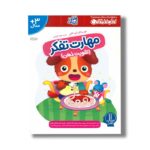 کتاب مهارت تفکر تقویت ذهن (کتاب کار گاکن) اثر گاکن ترجمه جواد کریمی نشر نردبان - تصویر 3