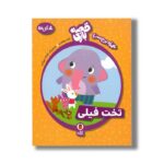 کتاب تخت فیلی (قصه بازی) اثر لاله جعفری نشر کتاب پرنده - تصویر 3