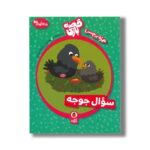 کتاب سوال جوجه (قصه بازی) اثر لاله جعفری نشر کتاب پرنده - تصویر 2