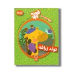 کتاب تولد زرافه (قصه بازی) اثر لاله جعفری نشر کتاب پرنده