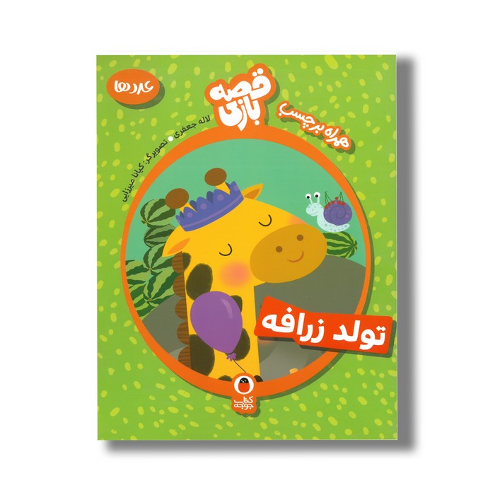 کتاب تولد زرافه (قصه بازی) اثر لاله جعفری نشر کتاب پرنده کتاب تولد زرافه (قصه بازی) اثر لاله جعفری نشر کتاب پرنده - تصویر 1