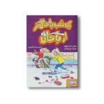 کتاب یک شب باحال تر از باحال اثر اینگرید فاند کرکهوف ترجمه مهرنوش گلشاهی فر نشر هوپا - تصویر 2