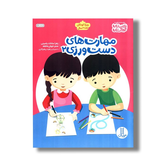 کتاب مهارت های دست ورزی 2 اثر زهرا سادات یاسینی و صنم خوش عاطفه نشر نردبان کتاب مهارت های دست ورزی 2 اثر زهرا سادات یاسینی و صنم خوش عاطفه نشر نردبان - تصویر 1