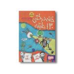 کتاب خانه درختی 130 طبقه اثر اندی گریفیتس ترجمه آنیتا یار محمدی نشر هوپا - تصویر 2