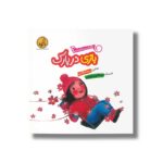 کتاب بازی در پارک (حالا با چی بازی کنم) اثر مریم اسلامی نشر پی نما - تصویر 3