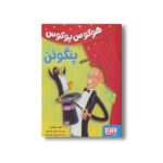 کتاب هوکوس پوگوس پنگوئن اثر داوید فلیتسرا ترجمه نارسیس زهره نسب نشر هوپا - تصویر 2